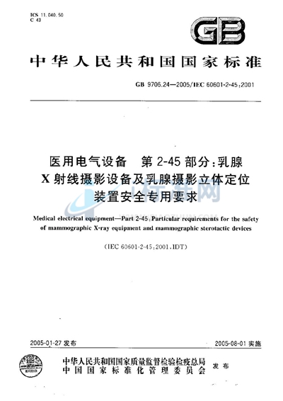 GB 9706.24-2005 医用电气设备  第2-45部分:乳腺X射线摄影设备及乳腺摄影立体定位装置  安全专用要求