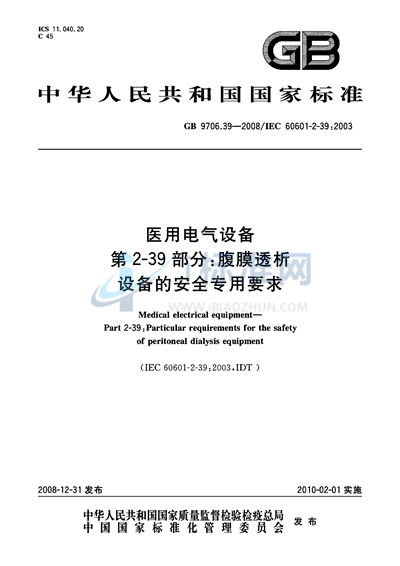 GB 9706.39-2008 医用电气设备  第2-39部分：腹膜透析设备的安全专用要求