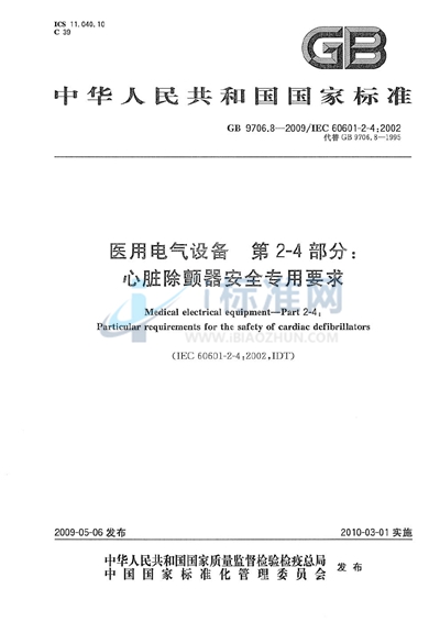 GB 9706.8-2009 医用电气设备　第2-4部分：心脏除颤器安全专用要求