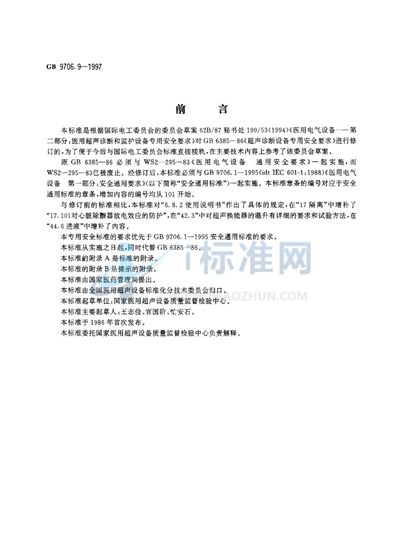 GB 9706.9-1997 医用电气设备  医用超声诊断和监护设备专用安全要求