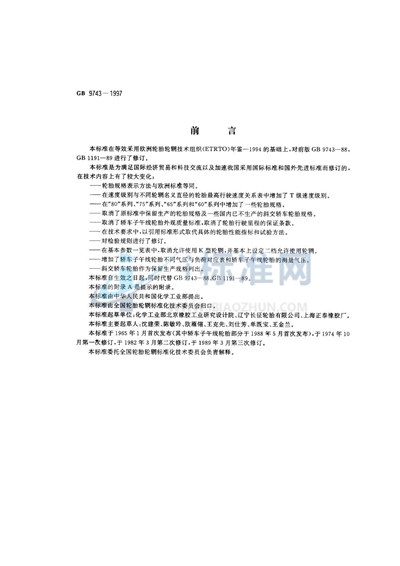 GB 9743-1997 轿车轮胎