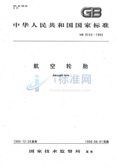GB 9745-1995 航空轮胎