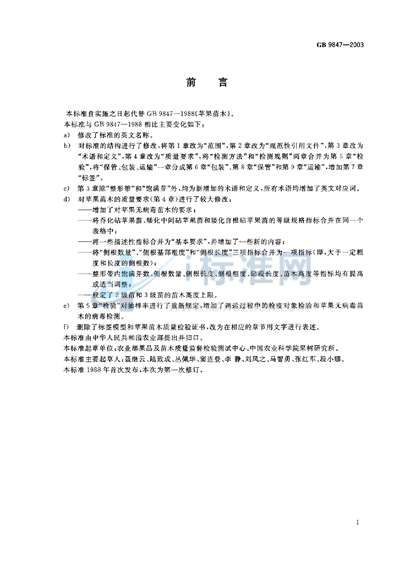 GB 9847-2003 苹果苗木