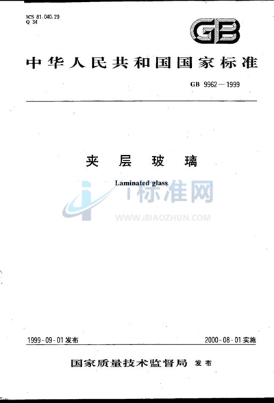 GB 9962-1999 夹层玻璃
