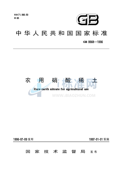 GB 9968-1996 农用硝酸稀土