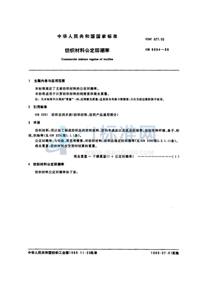GB 9994-1988 纺织材料公定回潮率