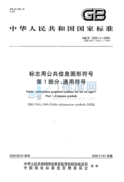 GB/T 10001.1-2006 标志用公共信息图形符号 第1部分: 通用符号
