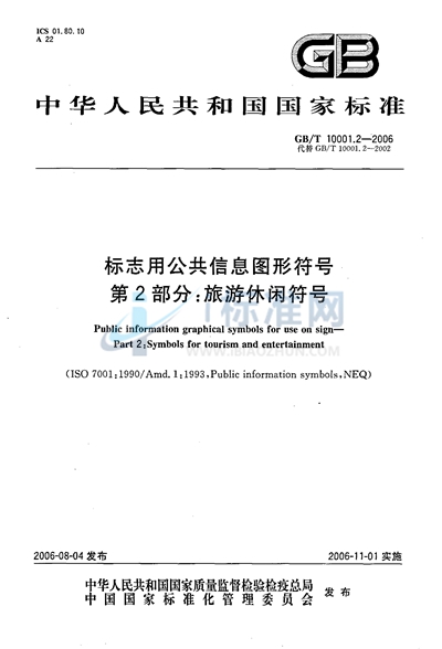 GB/T 10001.2-2006 标志用公共信息图形符号  第2部分:  旅游休闲符号