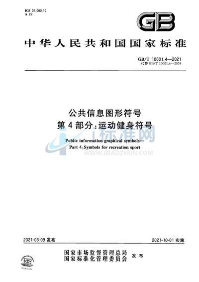 GB/T 10001.4-2021 公共信息图形符号 第4部分：运动健身符号