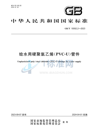 GB/T 10002.2-2023 给水用硬聚氯乙烯（PVC-U）管件