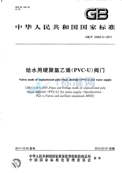 GB/T 10002.3-2011 给水用硬聚氯乙烯（PVC-U）阀门