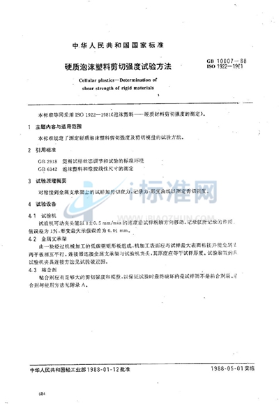 GB/T 10007-1988 硬质泡沫塑料剪切强度试验方法