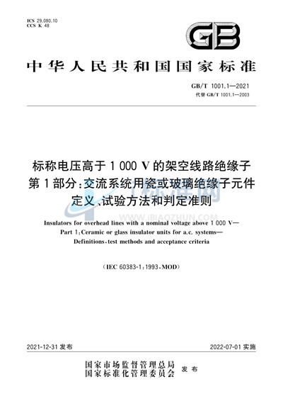 GB/T 1001.1-2021 标称电压高于1 000V的架空线路绝缘子 第1部分：交流系统用瓷或玻璃绝缘子元件   定义、试验方法和判定准则