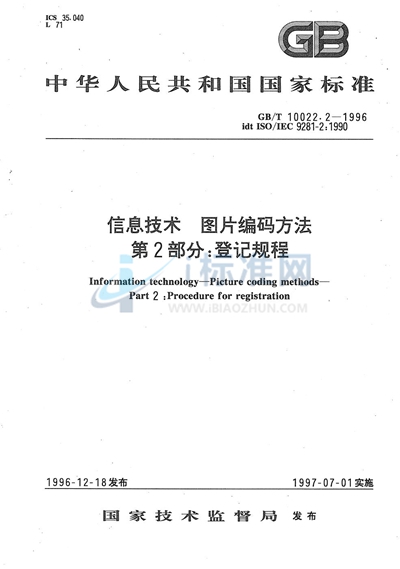 GB/T 10022.2-1996 信息技术 图片编码方法 第2部分:登记规程