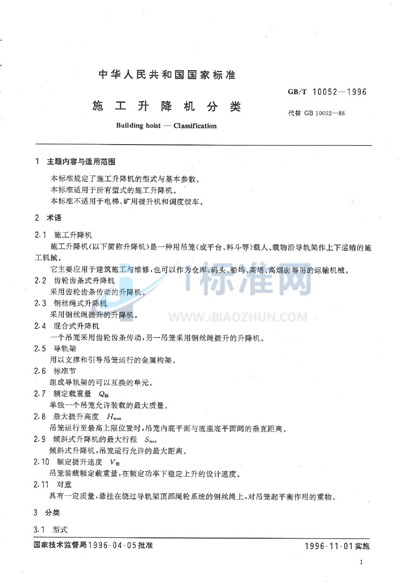 GB/T 10052-1996 施工升降机分类