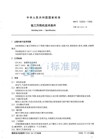 GB/T 10054-1996 施工升降机技术条件