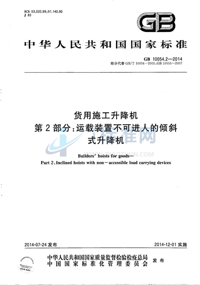 GB/T 10054.2-2014 货用施工升降机  第2部分：运载装置不可进人的倾斜式升降机
