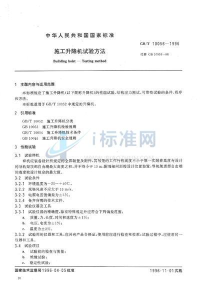 GB/T 10056-1996 施工升降机试验方法