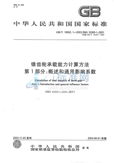 GB/T 10062.1-2003 锥齿轮承载能力计算方法 第1部分:概述和通用影响系数