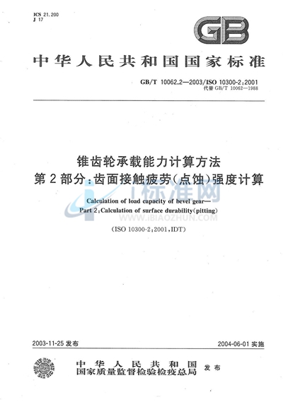 GB/T 10062.2-2003 锥齿轮承载能力计算方法 第2部分:齿面接触疲劳(点蚀)强度计算