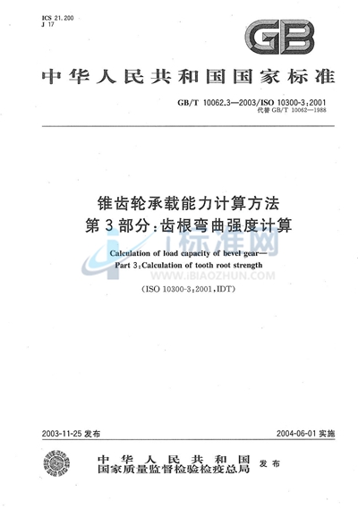 GB/T 10062.3-2003 锥齿轮承载能力计算方法 第3部分:齿根弯曲强度计算