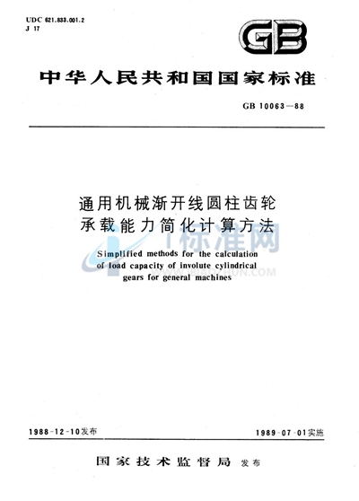 GB/T 10063-1988 通用机械渐开线圆柱齿轮  承载能力简化计算方法