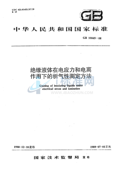 GB/T 10065-1988 绝缘液体在电应力和电离作用下的析气性测定方法