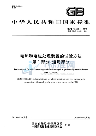 GB/T 10066.1-2019 电热和电磁处理装置的试验方法 第1部分：通用部分