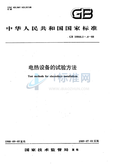 GB/T 10066.2-1988 电热设备的试验方法  有心感应炉