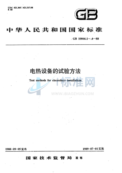 GB/T 10066.3-1988 电热设备的试验方法  无心感应炉