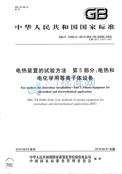GB/T 10066.5-2014 电热装置的试验方法  第5部分：电热和电化学用等离子体设备