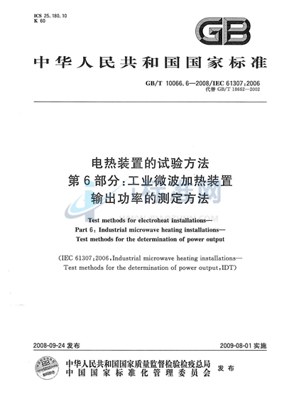 GB/T 10066.6-2008 电热装置的试验方法  第6部分：工业微波加热装置输出功率的测定方法