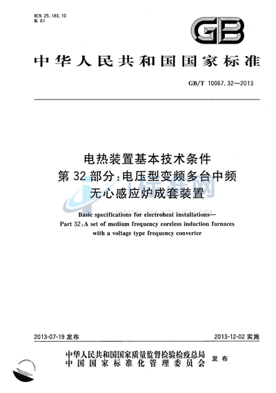 GB/T 10067.32-2013 电热装置基本技术条件 第32部分：电压型变频多台中频无心感应炉成套装置