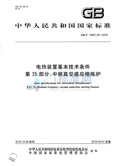 GB/T 10067.35-2015 电热装置基本技术条件  第35部分：中频真空感应熔炼炉
