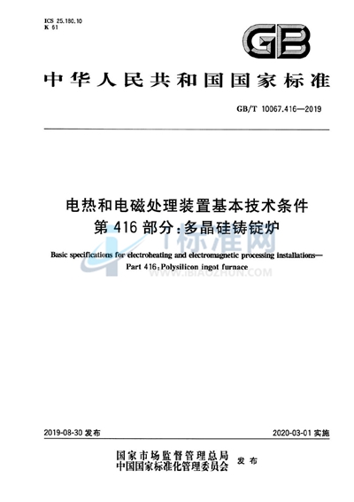 GB/T 10067.416-2019 电热和电磁处理装置基本技术条件 第416部分:多晶硅铸锭炉