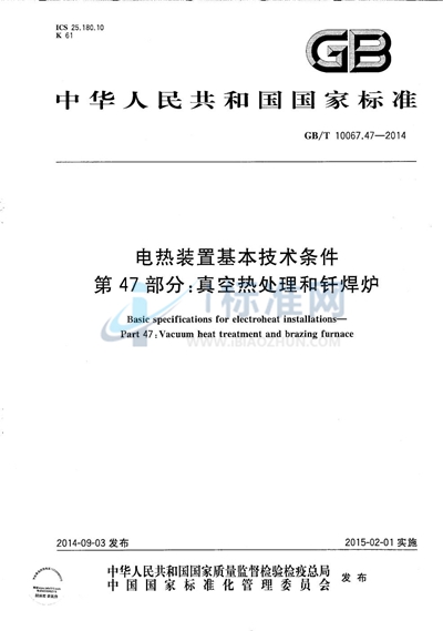GB/T 10067.47-2014 电热装置基本技术条件  第47部分：真空热处理和钎焊炉