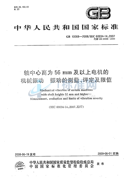 GB/T 10068-2008 轴中心高为56 mm及以上电机的机械振动  振动的测量、评定及限值