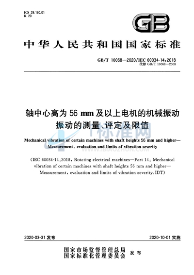 GB/T 10068-2020 轴中心高为56mm及以上电机的机械振动 振动的测量、评定及限值