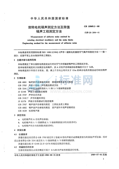 GB/T 10069.1-1988 旋转电机噪声测定方法及限值  噪声工程测定方法