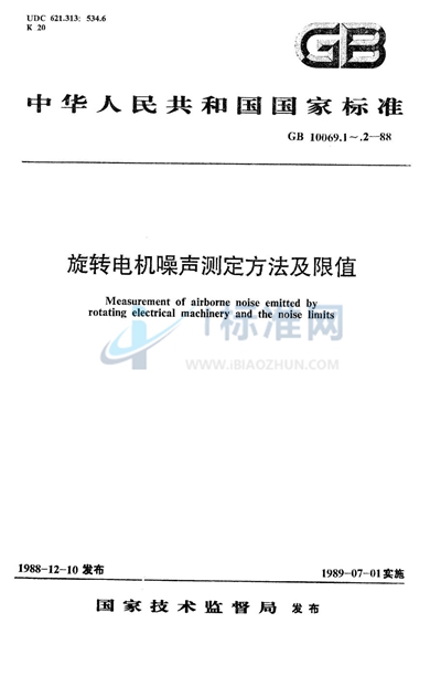 GB/T 10069.2-1988 旋转电机噪声测定方法及限值 噪声简易测定方法