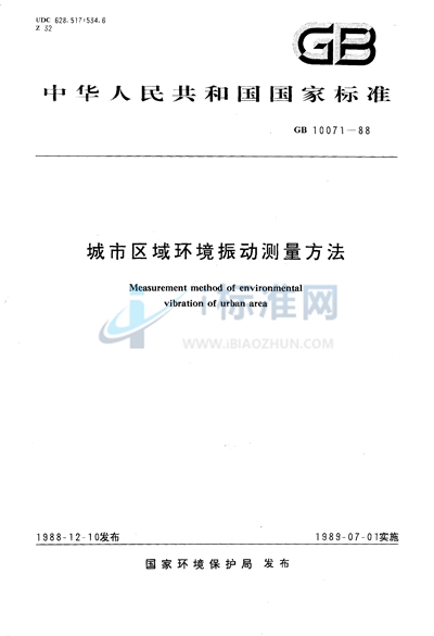 GB/T 10071-1988 城市区域环境振动测量方法