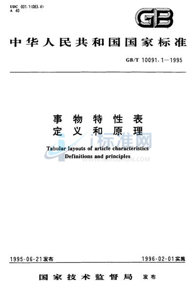 GB/T 10091.1-1995 事物特性表  定义和原理