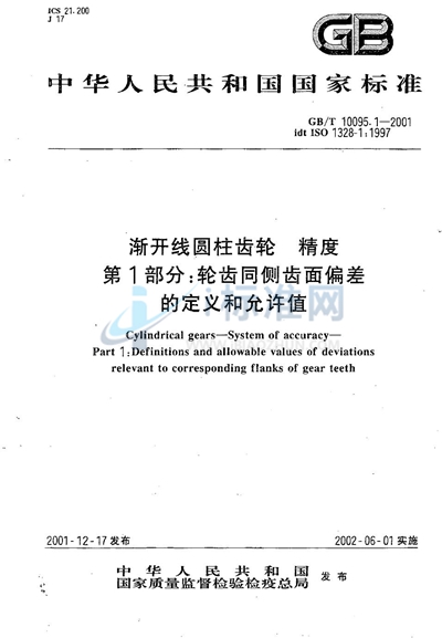 GB/T 10095.1-2001 渐开线圆柱齿轮  精度  第1部分:轮齿同侧齿面偏差的定义和允许值