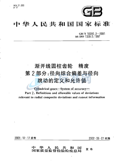 GB/T 10095.2-2001 渐开线圆柱齿轮 精度 第2部分:径向综合偏差与径向跳动的定义和允许值