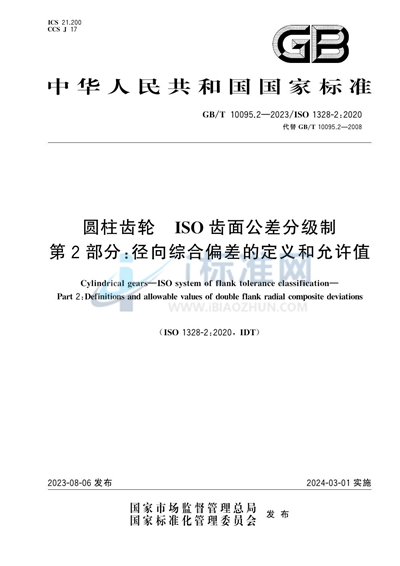 GB/T 10095.2-2023 圆柱齿轮 ISO齿面公差分级制 第2部分:径向综合偏差的定义和允许值