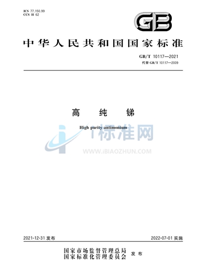 GB/T 10117-2021 高纯锑