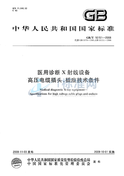 GB/T 10151-2008 医用诊断X射线设备高压电缆插头、插座技术条件
