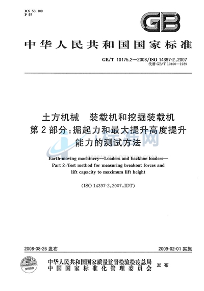 GB/T 10175.2-2008 土方机械  装载机和挖掘装载机  第2部分：掘起力和最大提升高度提升能力的测试方法