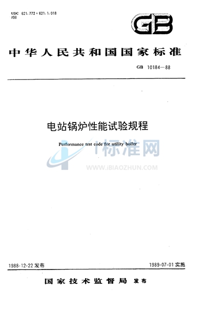 GB/T 10184-1988 电站锅炉性能试验规程