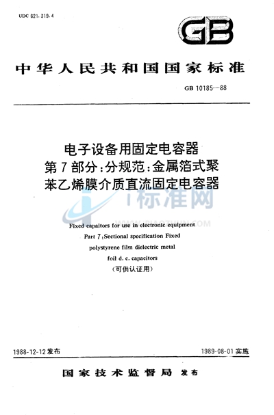 GB/T 10185-1988 电子设备用固定电容器  第7部分:分规范  金属箔式聚苯乙烯膜介质直流固定电容器